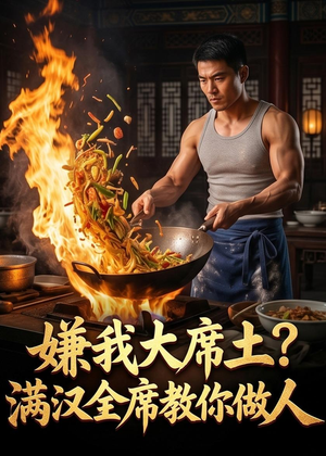 嫌我大席土？满汉全席教你做人（57集）短剧全集大结局完整版