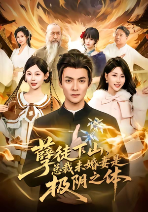 孽徒下山，总裁未婚妻是极阴之体（80集）热门火爆短剧推荐