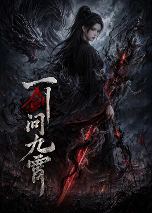 一剑问九霄（80集）一毛不花看完整部短剧