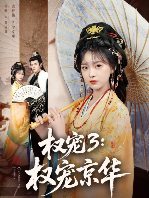 权宠3：权宠京华（78集）好看短剧看不停