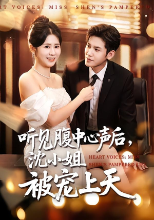 听见腹中心声后，沈小姐被宠上天（80集）排行榜前十短剧免费观看