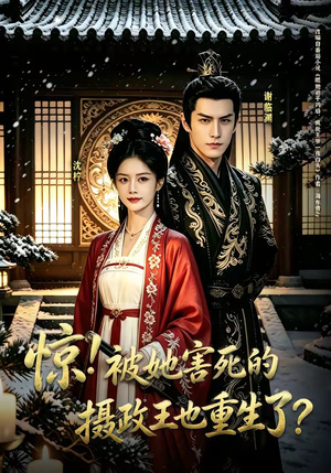 惊！被她害死的摄政王也重生了？（70集）热门精彩短剧持续更新中