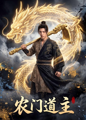 农门道主（47集）最近很火的短剧