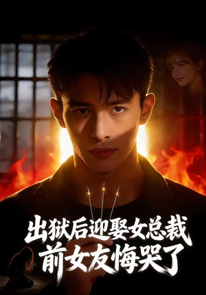 出狱后迎娶女总裁，前女友悔哭了（60集）精彩短片好剧推荐