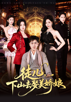徒儿，下山去娶美娇娘（75集）深夜必看热门短剧推荐
