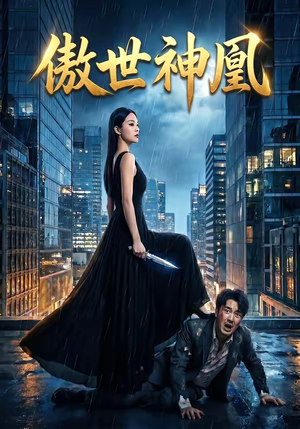 傲世神凰（70集）分享短剧每天更新