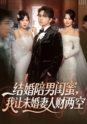 结婚陪男闺蜜，我让未婚妻人财两空（60集）超火爆短剧抢先看全集
