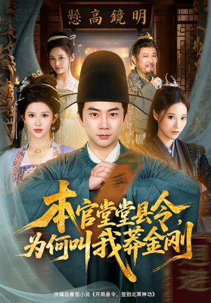 本官堂堂县令，为何叫我莽金刚（80集）一口气免费看完这部短剧大结局