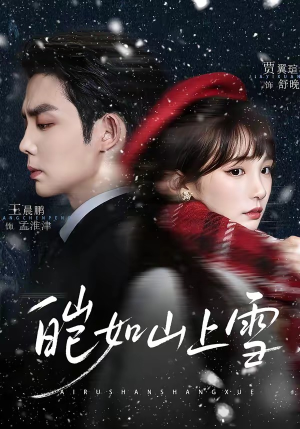 皑如山上雪（76集）这个短剧太好看了