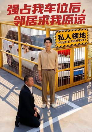 强占我车位后，邻居求我原谅（30集）热门情感家庭短剧