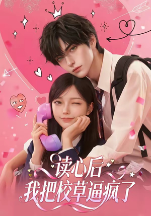 读心后，我把校草逼疯了（16集）热播短剧推荐精彩片段