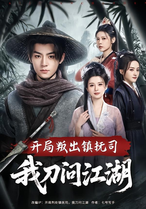 开局叛出镇抚司我刀问江湖（80集）一口气追到短剧大结局超过瘾