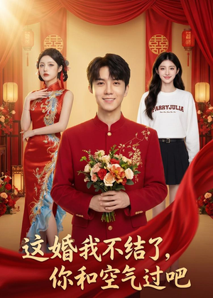 这婚我不结了你和空气过吧（45集）超好看的短剧追完不后悔