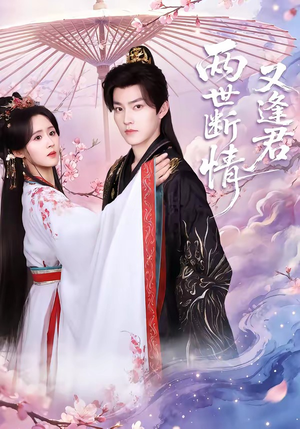 两世断情又逢君（71集）喜欢短剧的来一起追剧吧