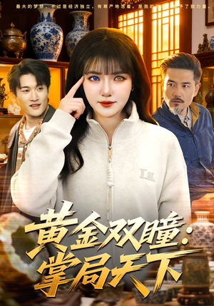 黄金双瞳：掌局天下（120集）爆款热播短剧抢先看