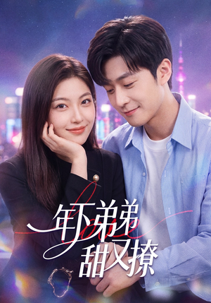 年下弟弟甜又撩（53集）排行榜前十的短剧推荐