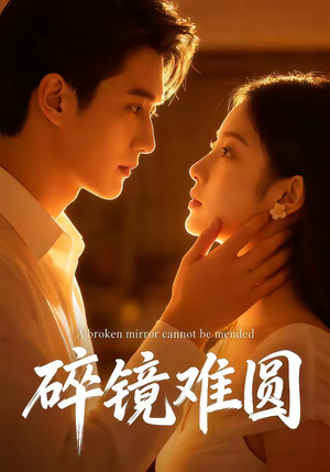 碎镜难圆（38集）好看剧情短剧推荐分享