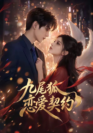 九尾狐恋爱契约（81集）百万短剧抢先看