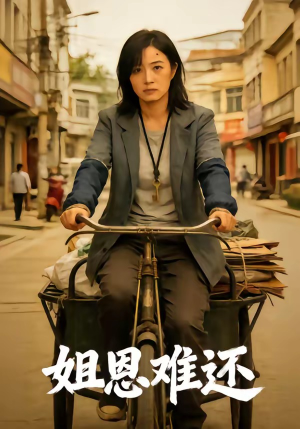 姐恩难还（80集）排行榜前十短剧免费观看网站