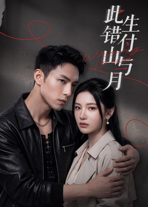 此生错付山与月（80集）在线观看全集免费短剧