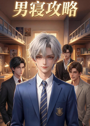 男寝攻略（80集）好看又上头的短剧来了