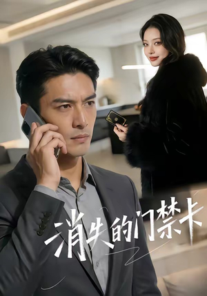 消失的门禁卡（40集）超好看的短剧一起追剧