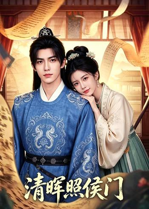 清晖照侯门（53集）分享好看的短剧