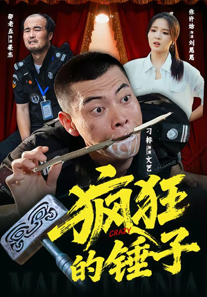 疯狂的锤子（80集）超好看的短剧强烈推荐