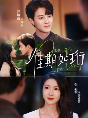 佳期如珩（79集）每日更新热门短剧