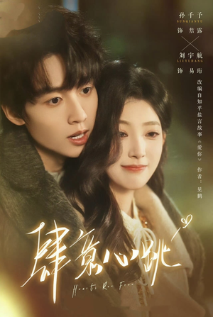 肆意心跳（69集）超级好看的短剧