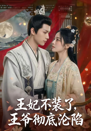 王妃不装了，王爷彻底沦陷（53集）这部短剧我爱了推荐平台精选