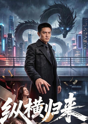 纵横归来（77集）短剧追剧推荐