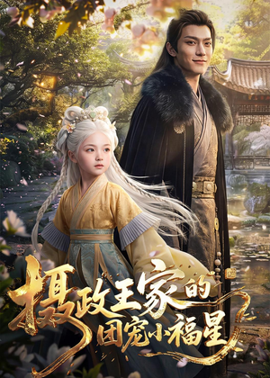 摄政王家的团宠小福星（67集）一毛不花看完整部短剧