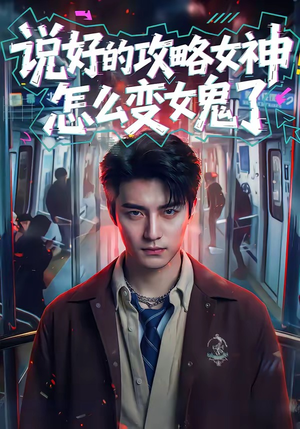 说好的攻略女神，怎么变女鬼了（60集）热门短剧追到爽