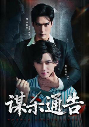 谋杀通告（81集）红果短剧免费看剧