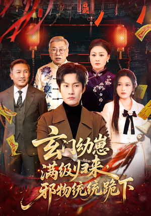 玄门幼崽满级归来，邪物统统跪下（76集）短剧追到爽热播短剧