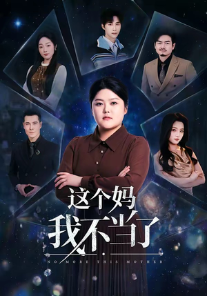 这个妈我不当了（69集）短剧完结篇全集连播