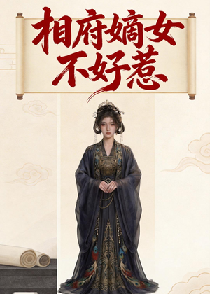 相府嫡女不好惹（19集）最新火爆短剧来袭