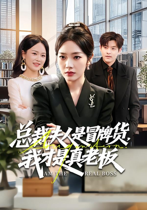 总裁夫人是冒牌货，我才是真老板（66集）火爆热门短剧抢先看