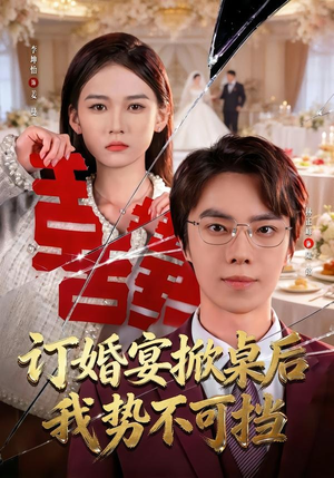 订婚宴掀桌后我势不可挡（73集）短剧推荐下集更精彩