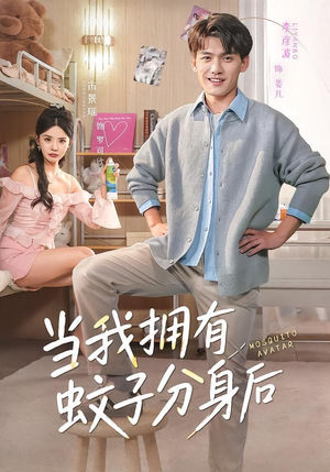 当我拥有蚊子分身后（72集）短剧全集高清无码版