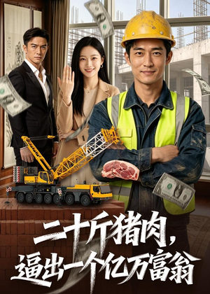 二十斤猪肉，逼出一个亿万富翁（62集）左下角看全集精彩短剧