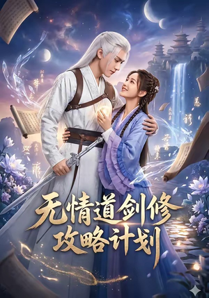 无情道剑修攻略计划（78集）超火热门短剧抢先看