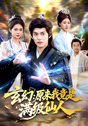 玄幻：原来我竟是满级仙人（94集）短剧小说在线看