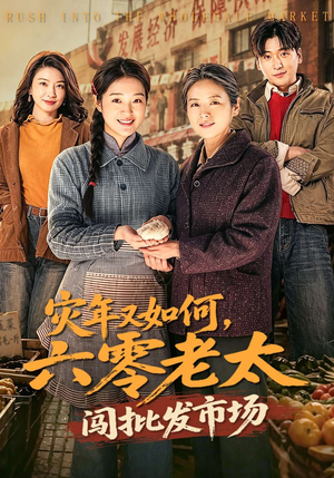 灾年又如何，六零老太闯批发市场（76集）无广告畅享短剧视觉盛宴