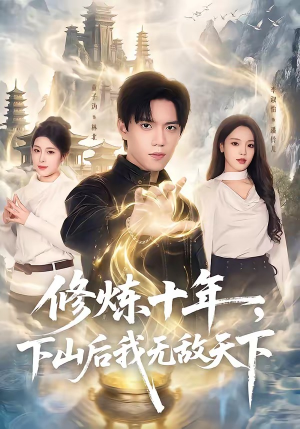 修炼十年，下山后我无敌天下（74集）免费的短剧资源大全