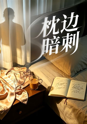 枕边暗刺（44集）好看短剧来袭抢先看