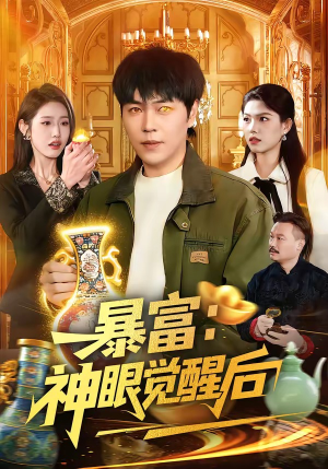 暴富：神眼觉醒后（124集）每天更新短剧更精彩