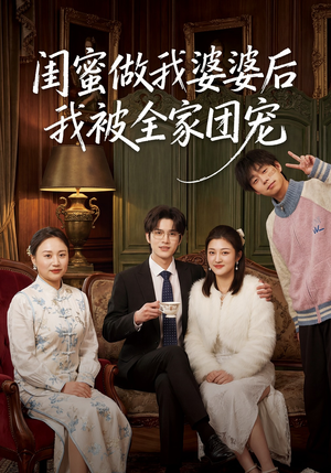 闺蜜做我婆婆后我被全家团宠（50集）短剧追到爽大结局来了