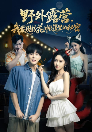 野外露营，我发现校花帐篷里的秘密（78集）短剧终极大结局合集